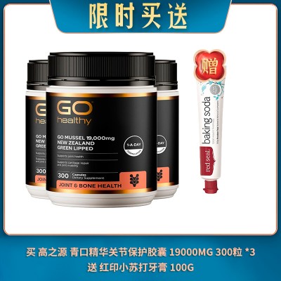 【06.27限时买送】买 GO HEALTHY 高之源 青口精华关节保护胶囊 19000MG 300粒 *3 送 红印小苏打牙膏 100G